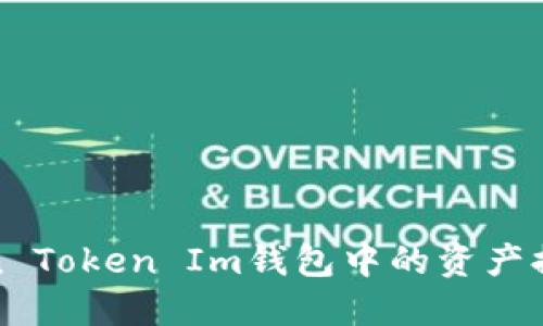 如何將Token Token Im錢包中的資產(chǎn)提取到銀行卡