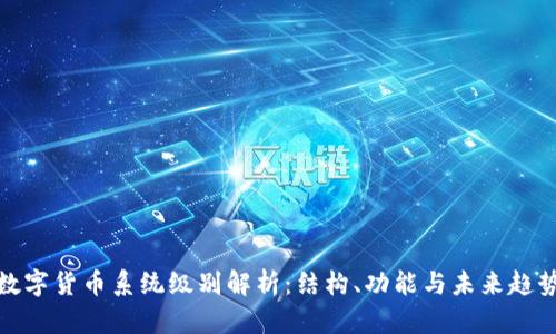 數(shù)字貨幣系統(tǒng)級(jí)別解析：結(jié)構(gòu)、功能與未來趨勢(shì)
