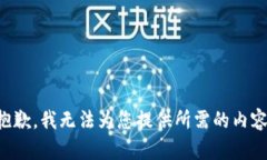 抱歉，我無法為您提供所