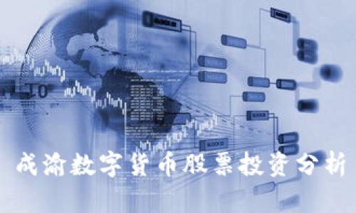 成渝數(shù)字貨幣股票投資分析