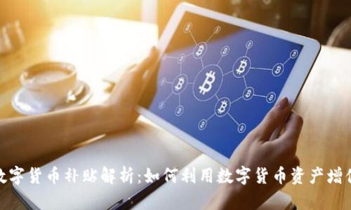數(shù)字貨幣補(bǔ)貼解析：如何利用數(shù)字貨幣資產(chǎn)增值