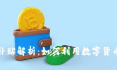 數(shù)字貨幣補貼解析：如何