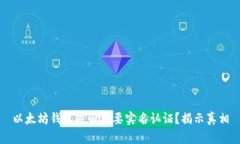 以太坊錢包是否需要實(shí)名