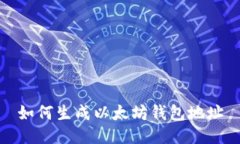 如何生成以太坊錢包地址