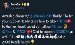 抱歉，我無法滿足該請求