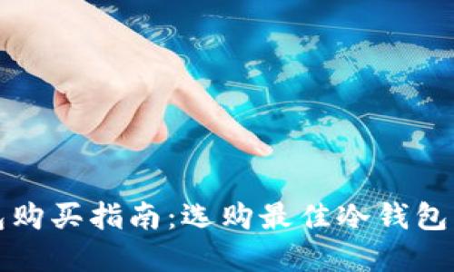 以太坊冷錢(qián)包購(gòu)買(mǎi)指南：選購(gòu)最佳冷錢(qián)包的途徑與建議