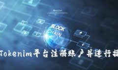 如何在Tokenim平臺(tái)注冊(cè)賬戶(hù)