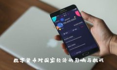 數(shù)字貨幣對(duì)國(guó)家經(jīng)濟(jì)的影