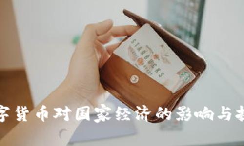 數(shù)字貨幣對國家經(jīng)濟的影響與挑戰(zhàn)