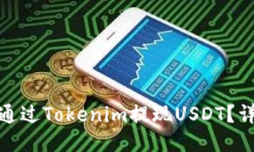 : 如何通過Tokenim提現(xiàn)USDT？詳細(xì)指南