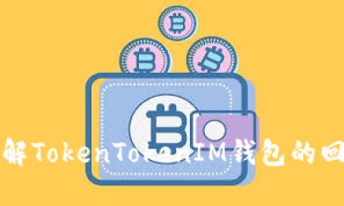 深入了解TokenTokenIM錢包的回調(diào)機(jī)制