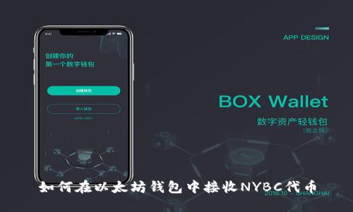 如何在以太坊錢包中接收NYBC代幣