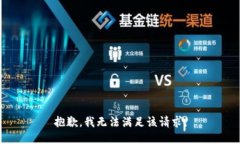 抱歉，我無(wú)法滿足該請(qǐng)求