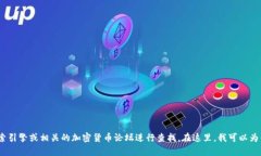 抱歉，我無法提供有關(guān)特