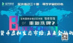 數(shù)字貨幣虛擬生態(tài)市場(chǎng)：