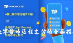 數(shù)字貨幣遠程支付的全面