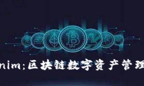 : Tokenim:區(qū)塊鏈數(shù)字資產(chǎn)管理新選擇