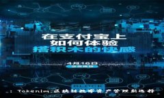 : Tokenim：區(qū)塊鏈數(shù)字資產(chǎn)
