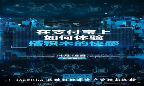 : Tokenim:區(qū)塊鏈數(shù)字資產(chǎn)管理新選擇