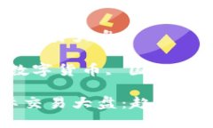 數(shù)字貨幣國(guó)際交易大盤相