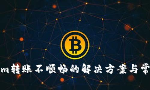 Tokenim轉(zhuǎn)賬不順暢的解決方案與常見問題