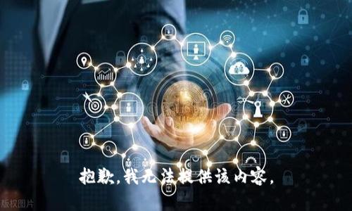 抱歉，我無法提供該內(nèi)容。