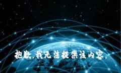 抱歉，我無法提供該內(nèi)容