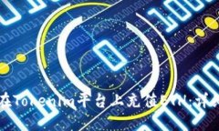 如何在Tokenim平臺(tái)上充值