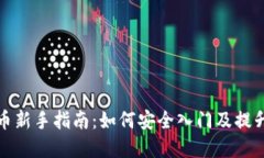 炒數(shù)字貨幣新手指南：如