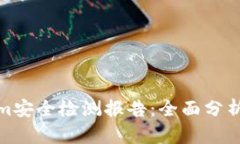 Tokenim安全檢測報告：全面