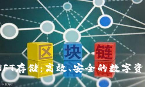 TokenIM NFT存儲：高效、安全的數(shù)字資產(chǎn)管理方案