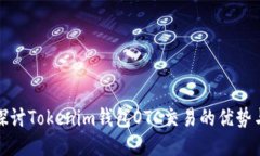 深入探討Tokenim錢包OTC交易