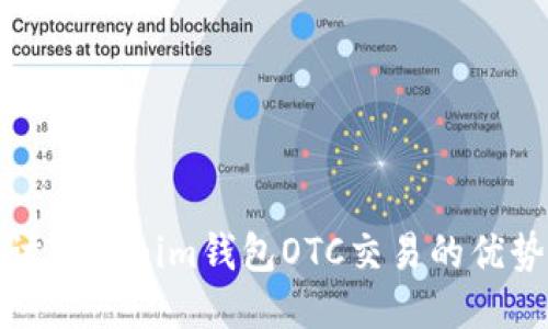 深入探討Tokenim錢包OTC交易的優(yōu)勢與風險