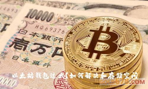 以太坊錢包過大？如何解決和存儲(chǔ)空間