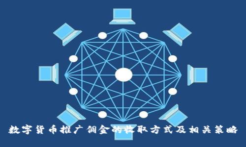 數(shù)字貨幣推廣傭金的收取方式及相關(guān)策略