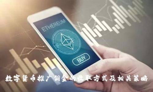 數(shù)字貨幣推廣傭金的收取方式及相關(guān)策略