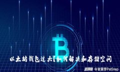 以太坊錢包過大？如何解