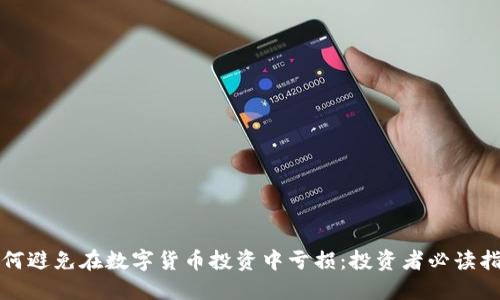 如何避免在數(shù)字貨幣投資中虧損：投資者必讀指南