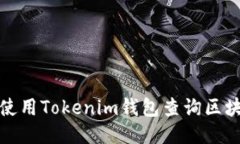 如何使用Tokenim錢包查詢區(qū)