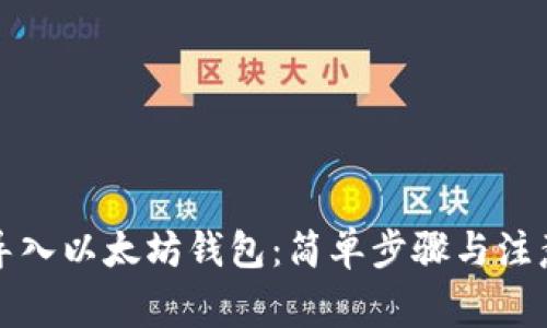 如何導(dǎo)入以太坊錢包：簡單步驟與注意事項