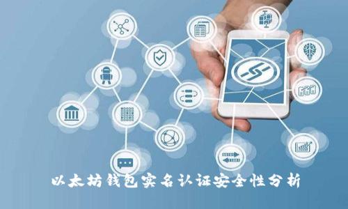 以太坊錢包實名認(rèn)證安全性分析