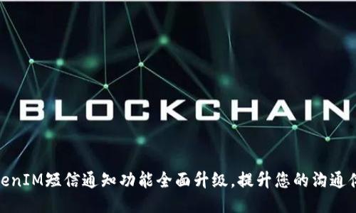 TokenIM短信通知功能全面升級(jí)，提升您的溝通體驗(yàn)