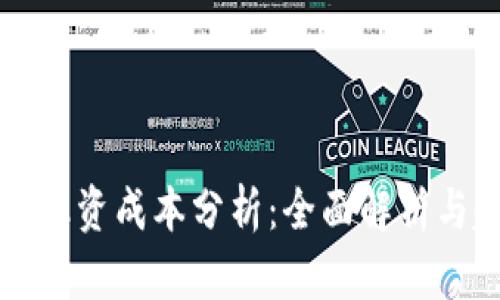 數(shù)字貨幣融資成本分析:全面解析與趨勢(shì)展望