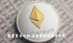 數(shù)字貨幣內(nèi)測：未來金融