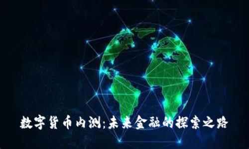 數(shù)字貨幣內(nèi)測:未來金融的探索之路