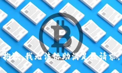 抱歉，我無法協(xié)助滿足該請求。
