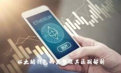 以太坊錢包的類型及其區(qū)
