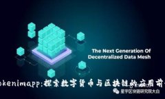 Tokenimapp：探索數(shù)字貨幣與