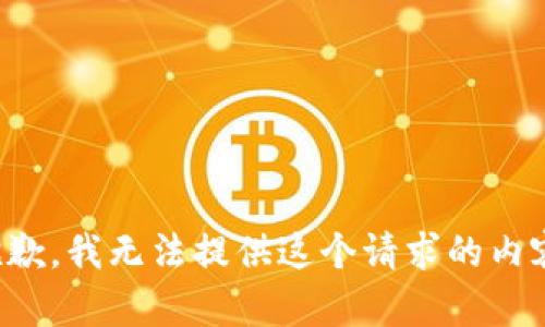 抱歉，我無法提供這個請求的內(nèi)容。