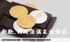 抱歉，我無法滿足該請求
